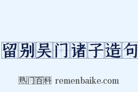 留别吴门诸子造句是什么意思的图片